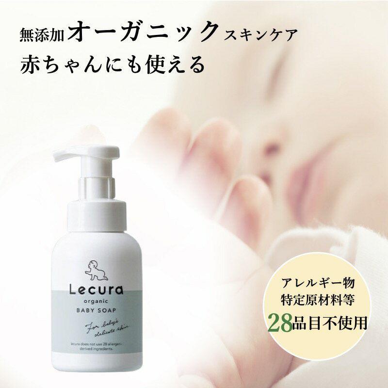 【アレルギー物質28品目不使用】 オーガニック ボディーソープ 無香料 無添加 Lecura organic ルクラ オーガニック 赤ちゃん ベビー 子供 お母さん 親子 ママ 肌荒れ オリーブ由来 ベビーソープ 300nl オーガニックベビー ソープ 頭 体 冬 新生児 スキンケア 石鹸