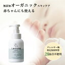  オーガニック ボディーソープ 無香料 無添加 Lecura organic ルクラ オーガニック 赤ちゃん ベビー 子供 お母さん 親子 ママ 肌荒れ オリーブ由来 ベビーソープ 300nl オーガニックベビー ソープ 頭 体 冬 新生児 スキンケア 石鹸