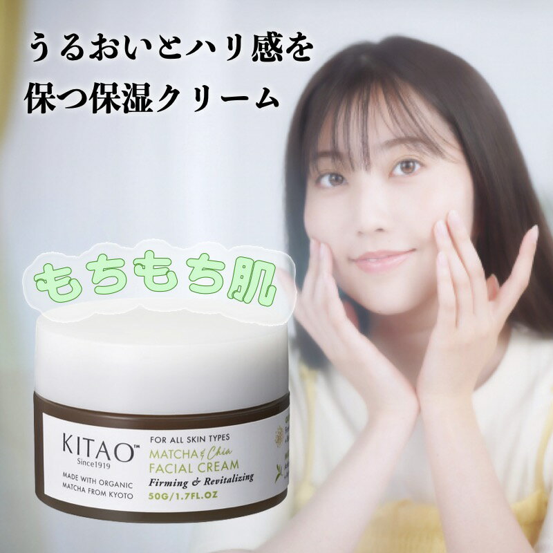 北尾化粧品部 KITAO MATCHA クリーム 日本製‐保湿クリーム 乾燥肌 整肌 もちもち 潤う オーガニック抹茶 植物成分 美肌 パラベンフリー