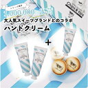 【2個ご購入で1個無料で付いてくる】Chips&tipsハンドクリーム MILK&MILK ミルク ハンドクリーム コラボ商品 ラクトプロ シアバター 乳清由来機能性タンパク ヨーグルトエキスB ラクトフェリンSL お土産 お菓子 プレゼント ギフト お得 おまけ 無料 期間限定