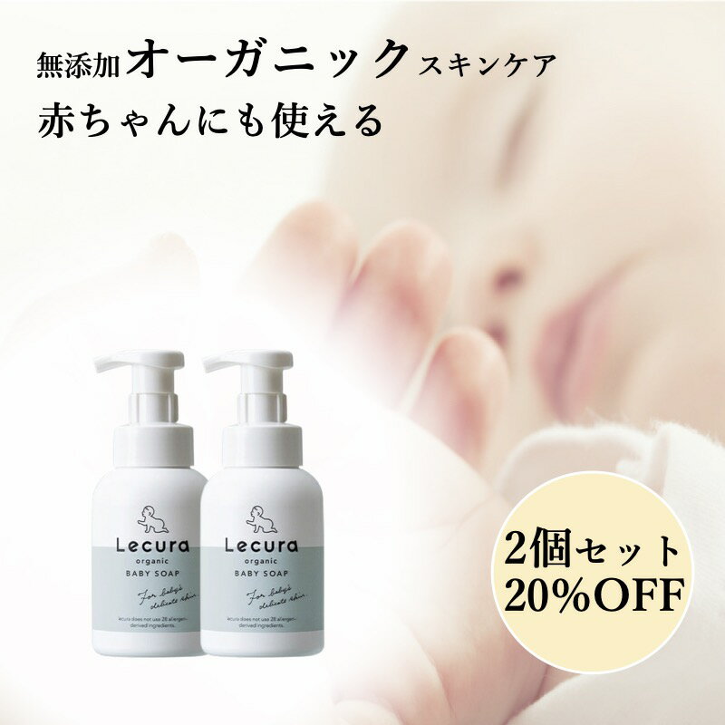  オーガニック ボディーソープ 無香料 無添加 Lecura organic ルクラ オーガニック 赤ちゃん ベビー 子供 お母さん 親子 ママ 肌荒れ オリーブ由来 ベビーソープ 300nl オーガニックベビー ソープ 頭 体 冬 新生児 スキンケア 石鹸 2個セット お得 割引