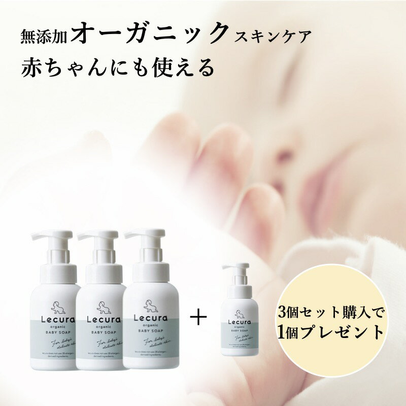  オーガニック ボディーソープ 無香料 無添加 Lecura organic ルクラ オーガニック 赤ちゃん ベビー 子供 お母さん 親子 ママ 肌荒れ オリーブ由来 ベビーソープ 300nl 頭 体 冬 新生児 スキンケア 石鹸 お得 割引 1個 無料