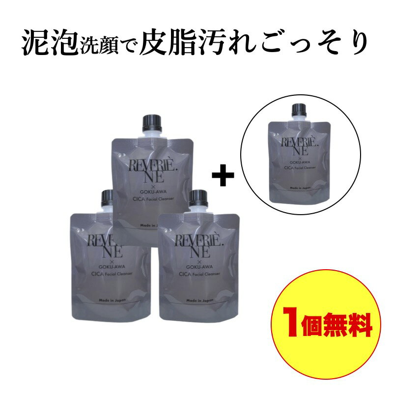 汚れごっそり洗顔 泥洗顔 毛穴 皮脂 角栓130g 洗顔 泥泡洗顔 皮脂汚れ 黒ずみ 毛穴ケア 角質ケア 極泡 送料無料 レベリー reverie_ne 3個セット 1個 無料 破格 お得