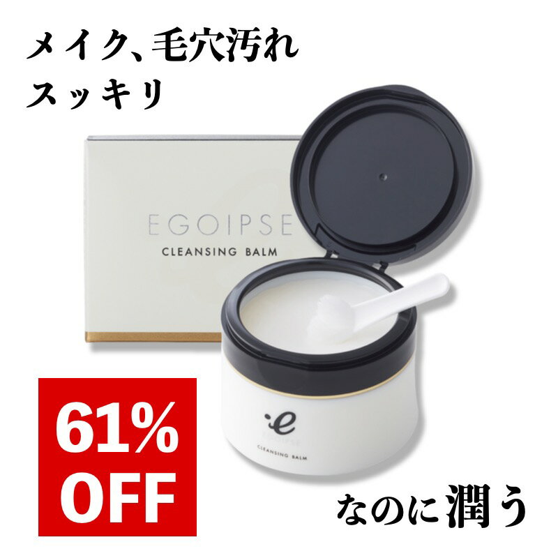 楽天NN3beauty【6割引セール】マツエクOK エゴイプセ クレンジングバーム 毛穴 黒ずみ 90g 保湿 角質ケア ひきしめ クレンジング 送料無料 洗顔 角栓 敏感肌 アイメイク 化粧落とし オールインワン 肌荒れ 毛穴汚れ メイク落とし バーム 破格 格安 セール 割引 安い お得