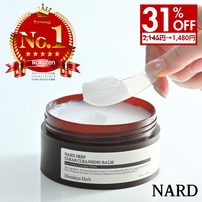 【31%OFF★2,145円→1480円】クレンジングバーム　150ml クレンジング バーム NA ...