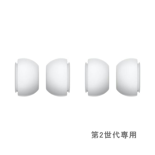 Apple純正 AirPodsPro 第2世代 用 イヤーチップ 2組 Mサイズ / Sサイズ Apple MQJ23FE/A MQJ13FE/A イヤーパッド カバー アップル 純正 イヤホン