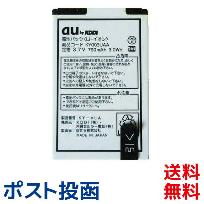 au 純正電池パック KY003UAA 京セラ 簡単ケータイ K003 K004 K005 K007 K008 K010 K012用 新品 エーユー 交換バッテリー ポスト投函 ■