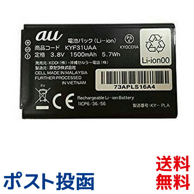 au 純正電池パック [KYF31UAA] 京セラ GRATINA 4G用 [新品 エーユー 交換バッテリー] [ポスト投函] ■