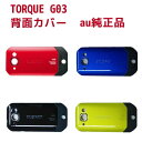 au 純正 背面カバー KYV41TRA 京セラ TORQUE G03 用 新品 エーユー バックパネル 交換用 レッド ブルー ブラック グリーン ポスト投函 ■