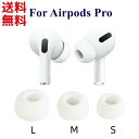 AirPods Pro イヤーパッド 交換用 シリコン L M S サイズ別 2個1セット ■