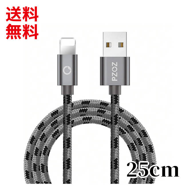 iPhone 充電ケーブル ショート 短め 25cm Lightningケーブル データ転送 (PZ ...