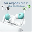 【お得な2セット】AirPods Pro 2 用 イヤホンカバー シリコンカバー エアーポッズプロ イヤーカバー シリコーン製 汚れ防止 保護 落下..