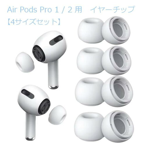 4サイズセット AirPods Pro 1 / 2 イヤーピース 交換用 エアーポッズプロ 第1/2世代対応 イヤーチップ シリコン L M S XS サイズ ホワイト ■ 4サイズセット AirPods Pro 1 / 2 イヤーピース 交換用 エアーポッズプロ 第1/2世代対応 イヤーチップ シリコン L M S XS サイズ ホワイト ■