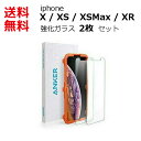 iPhone X XS XSMax XR ガラスフィルム 2枚セット Anker (3D Touch対応 / 硬度9H / 飛散防止) 高品質