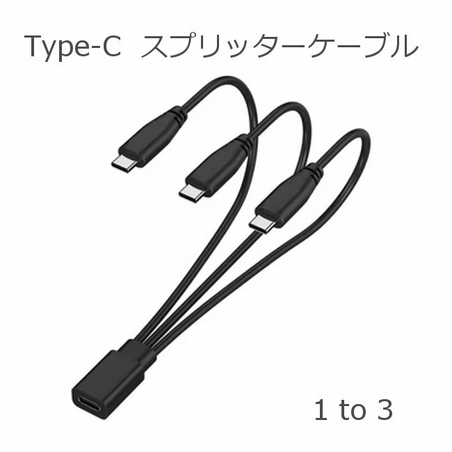 Type-C スプリッターケーブル タイプC 3口充電ケーブル 3股分配 延長ケーブル 1to3 タイプC機器 同時充電 スマホ イヤホン iPhone15〜 対応 送料無料 ■