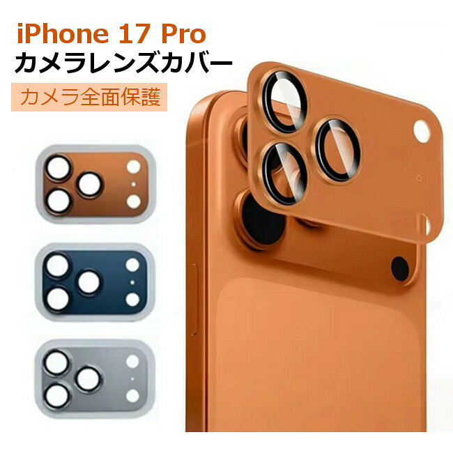 Rakuten - iphone17Pro カメラレンズカバー カメラ 保護カバー レンズガード カメラカバー 薄型 耐衝撃 飛散防止 落下防止 傷防止 1000円ポッキリ 送料無料 お買い物マラソン