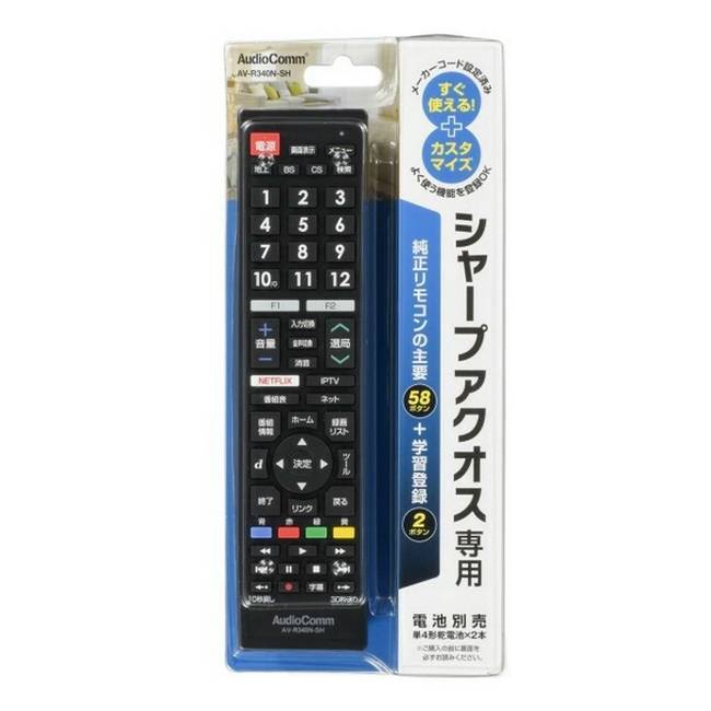 テレビリモコン シャープ アクオス 専用 TVリモコン ブラック シャープ製の地上/BS/CSデジタルテレビ対応 AV-R340N-SH 03-5911 AudioComm 送料無料 ■