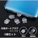 充電ポート プラグ 丸カン付き (TypeC Lightning) スマホキャップ 充電口カバー (5個セット) Android タイプC アイフォン ライトニング 充電口キャップ 保護カバー ■