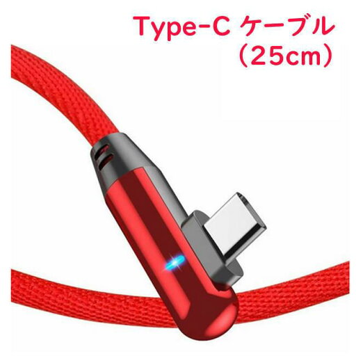 TypeC 充電ケーブル L字 LED ショート 短い (25cm) Type-C ケーブル Android タイプC スマホ 対応 ■ TypeC 充電ケーブル L字 LED ショート 短い (25cm) Type-C ケーブル Android タイプC スマホ 対応 ■