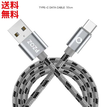 スマホ用 USB 急速充電 Type-C ショートケーブル (50cm) 高耐久ナイロン データ転送ケーブル (PZOZ)