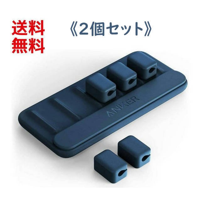 【2個セット】Anker マグネット式 ケーブルホルダー Magnetic Cable Holder ライトニングケーブル USB-Cケーブル MicroUSBケーブル 他対応 (ブルー) ■