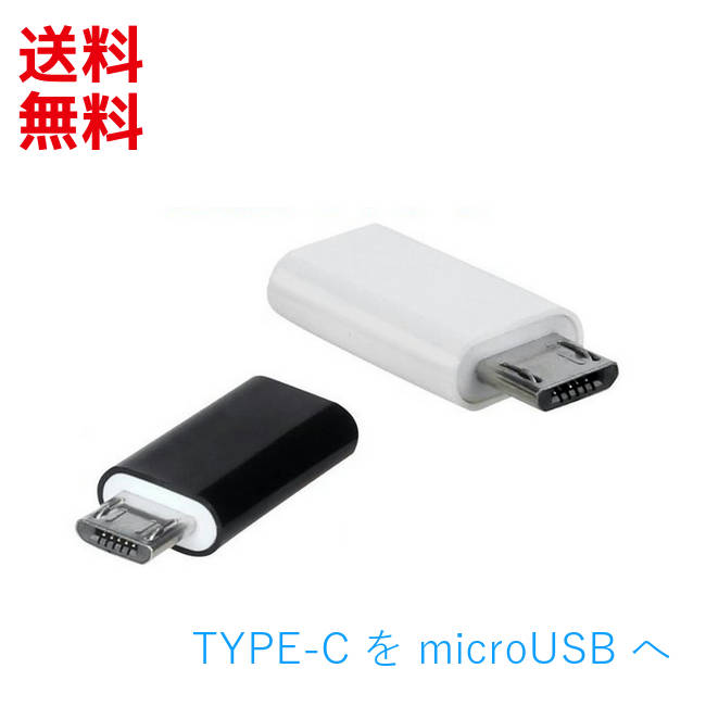 TypeC to microUSB 変換アダプタ ( Android スマホ用 ) タイプCからマイクロUSB ポイント消化 ■