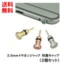 3.5mm イヤホンジャックカバー 水滴 防塵 キャップ スマホ Android iphone パソコン (2個セット) ポイント消化 ■