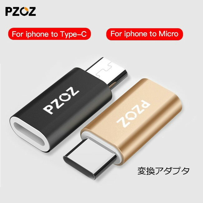 タイプc アダプタ iPhone Lightningケーブル android変換アダプタ (ライトニング からType-C / microUSBへ) PZOZ