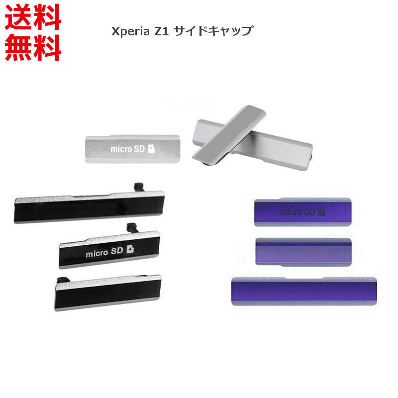 SONY Xperia Z1 SO-01F 用 サイド キャップ カバー (3点セット) 互換品