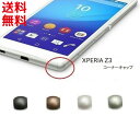 XPERIA Z3 コーナーキャップ SO-01G SOL26 401SO 四角カバー 修理 交換 互換品