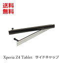 SONY Xperia Z4 Tablet (SO-05G/SOT31/SGP712JP) サイド キャップ カバー 互換品 ■