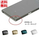 XPERIA Z5 コーナーキャップ SO-01H SOV32 501SO 角 キャップ 交換 互換品