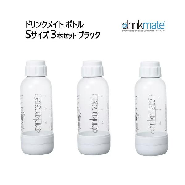 ドリンクメイト ボトルSサイズ 3本セット ホワイト Drinkmate　炭酸水メーカー
