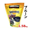 カークランドシグネチャー サンスウィート プルーン 1.58kg Kirkland Signature