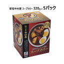 新宿中村屋 スープカリー 320g x 5パック NAKAMURAYA Soup Curry