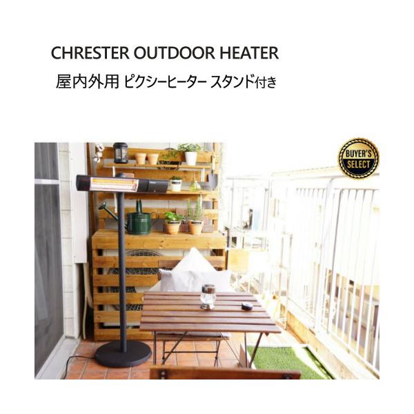 クレスター 屋外用ピクシーヒーター スタンド付き CHRESTER OUTDOOR HEATER 3
