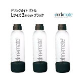 ドリンクメイト ボトル Lサイズ 3本セット ブラック Drinkmate　炭酸水メーカー