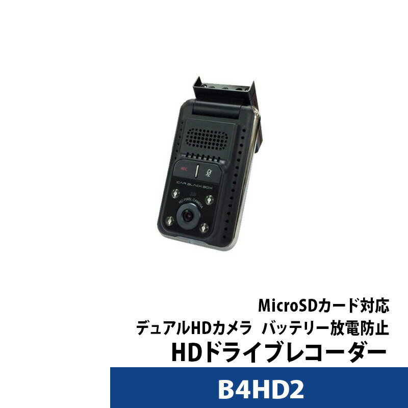 ドライブレコーダー 前後 デュアルHDカメラ ドラレコ専門会社が開発したB4HD2 あおり運転対策 交通事故 【送料無料】【あす楽対応】(2.0)
