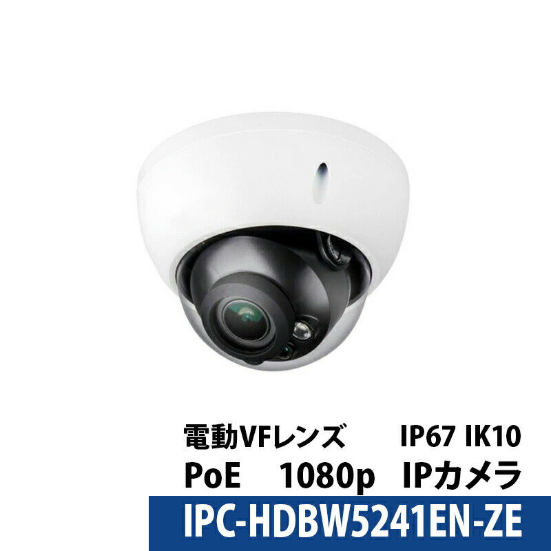 Dahua(ダーファ) 防犯カメラ IPC-HDBW5241EN-ZE 2MP 電動バリフォーカル ネットワークカメラ【送料無料】【あす楽対応】