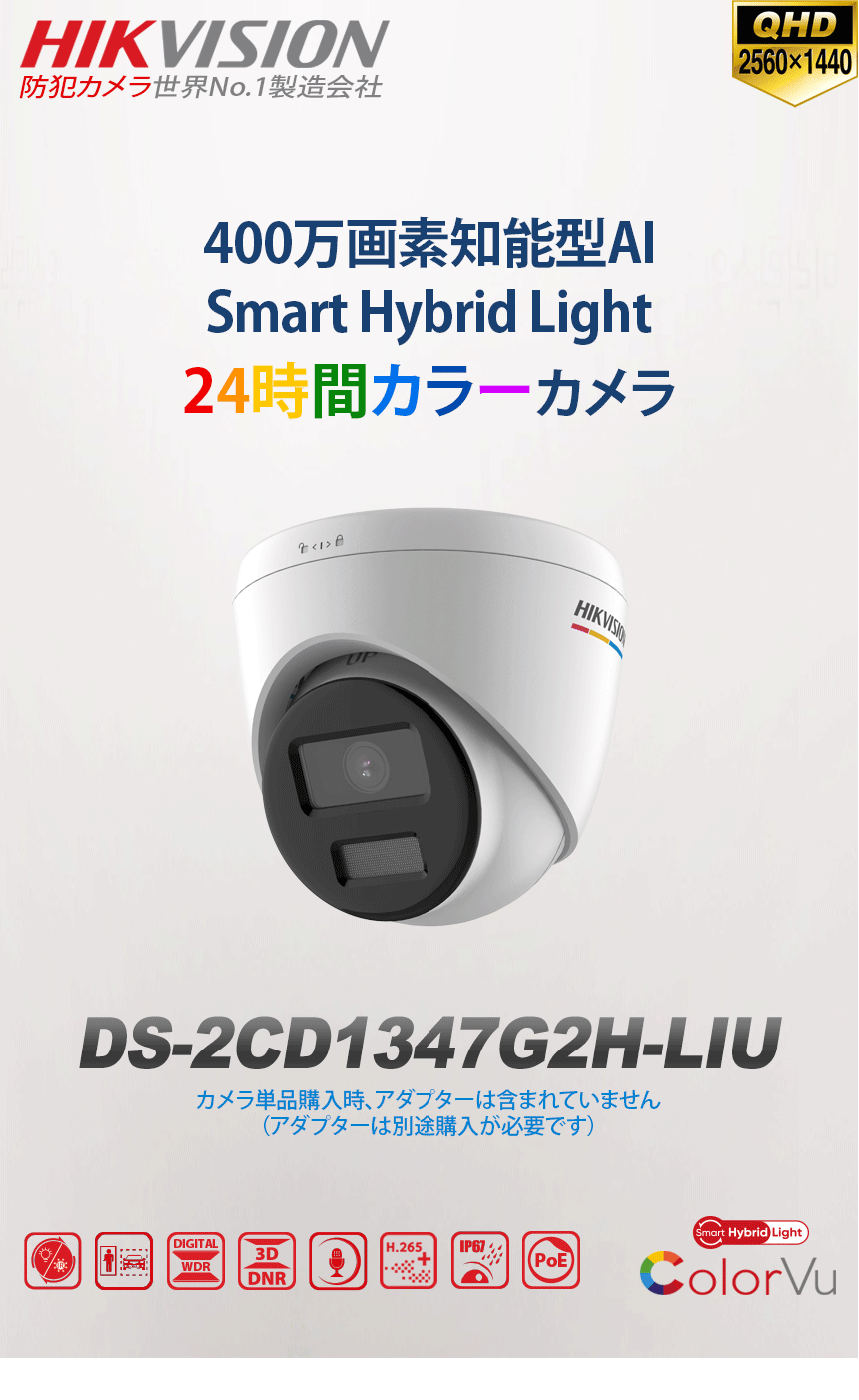 [HIKVISION] [IP-4M] 24時間カラーAI IPカメラ/DS-2CD1347G2H-LIU/逆光,露出,ハイライト補正/動き検知ライティング/夜間30M/PoE/H.265+/防水/マイク内蔵/耐衝撃