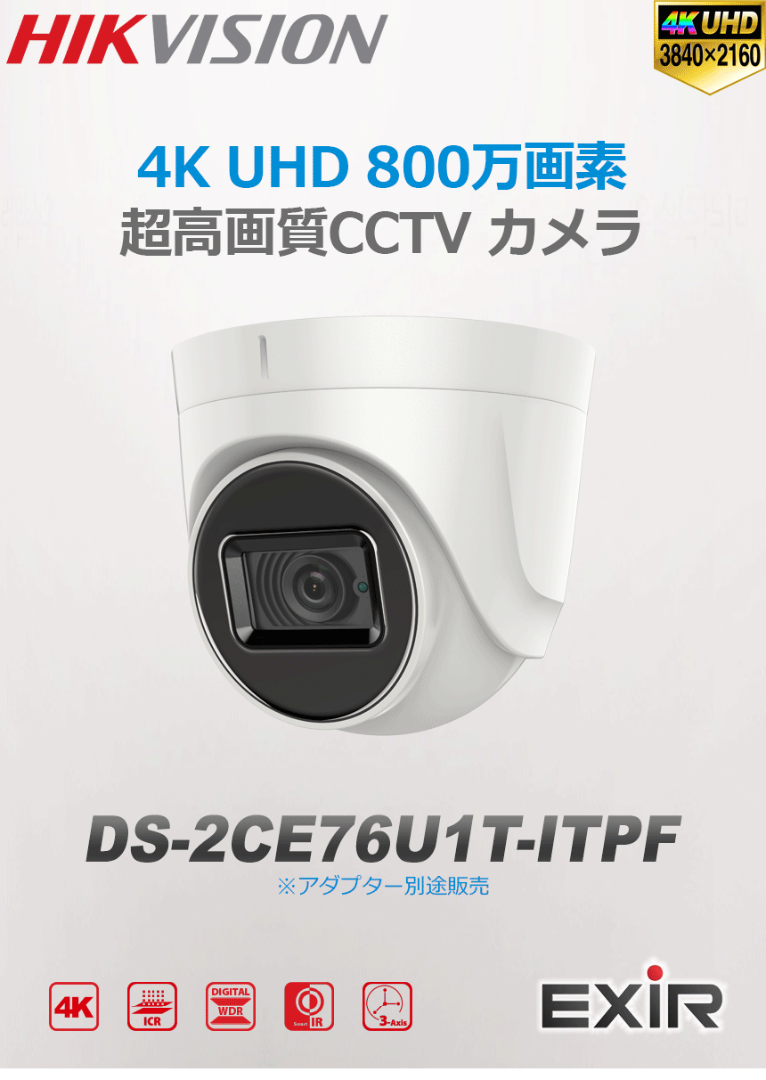 [HIKVISION] 4K UHD 800万画素　赤外線ドームカメラ 防犯カメラ 逆光 ノイズ補正 夜間30M EXIR 防水 DS-2CE76U1T-ITPF