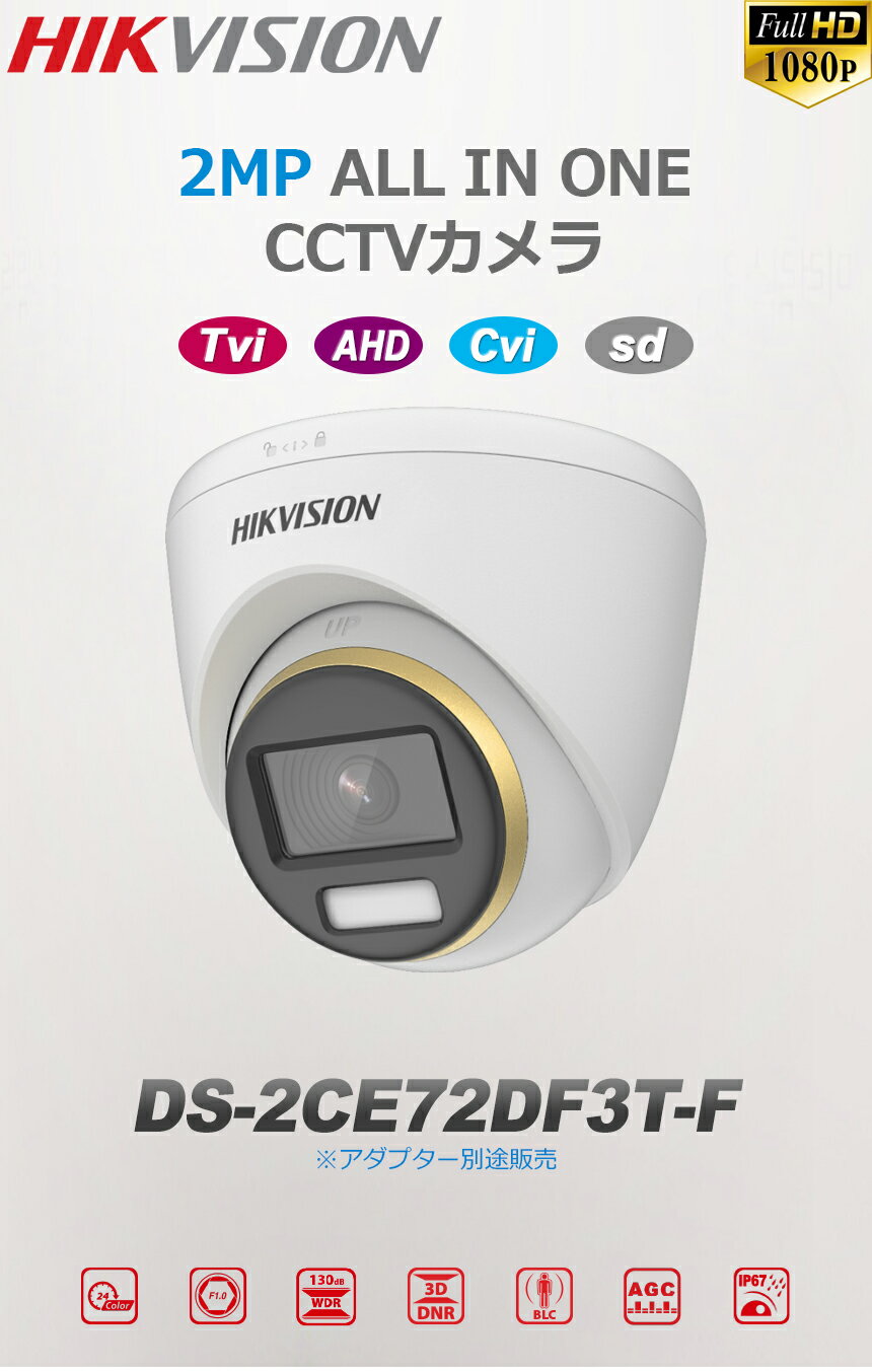 [HIKVISION] 24時間カラー TVI AHD CVI 防犯カメラ 屋内用　逆光 露出 ハイライト補正 LED距離 40m 防水 DS-2CE72DF3T-F
