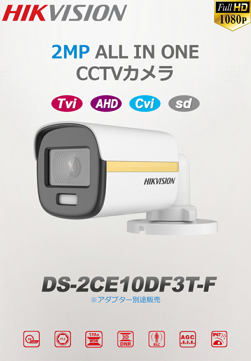 [HIKVISION] 24時間カラー TVI AHD CVI 防犯カメラ 屋内用　逆光 露出 ハイライト補正 LED距離 40m 防水 DS-2CE10DF3T-F
