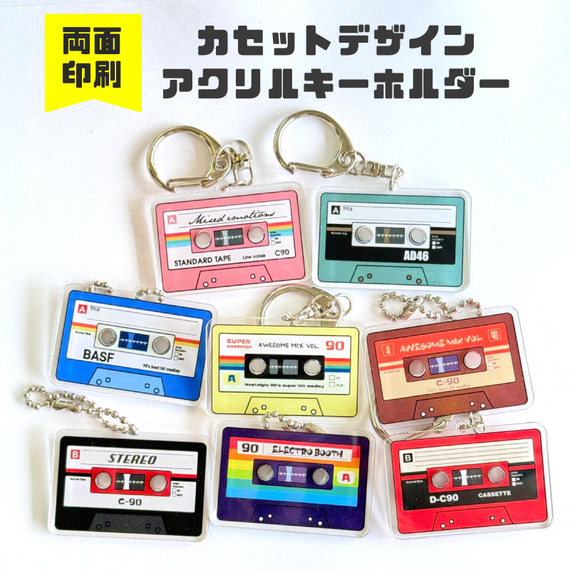 カセットテープ アクリルキーホルダー カセット アクリル グッズ ミュージック 音楽 レトロ 昭和レトロ..