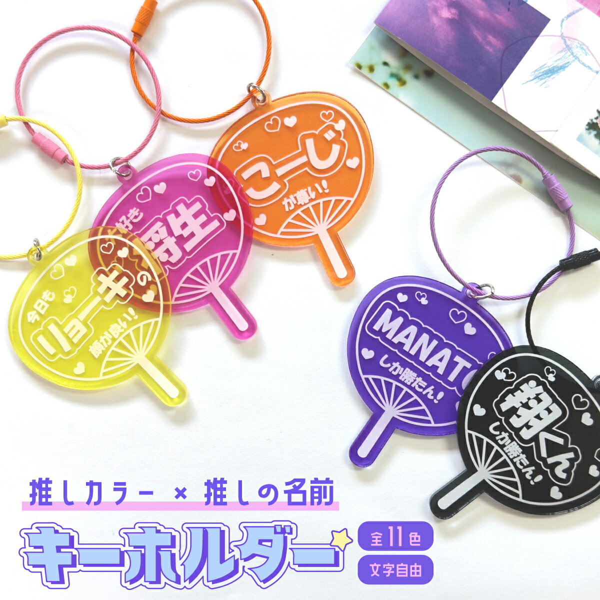 アクリルキーホルダー 名入れ うちわ コンサート 推しカラー 推しネーム 推し活グッズ オタ活 クリアカ..