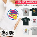 競馬 グッズ かつT vol.2 Tシャツ レディース メンズ クルーネック 丸首 綿 半袖 カットソー かっちゃん 馬のラクガキ イラスト デザイン ペア カップル 乗馬 かわいい 馬 イラスト かつT