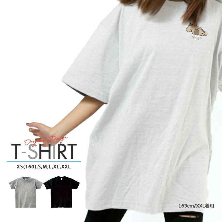 Tシャツ レディース メンズ クルーネック 丸首 綿 半袖 カットソー 大人かわいい オシャレ かっこいい ペア カップル おそろ リンクコーデ 犬 イヌ アニマル 動物 ゆるかわ Dog イラスト ダラける DARAKEN シンプル ワンポイント