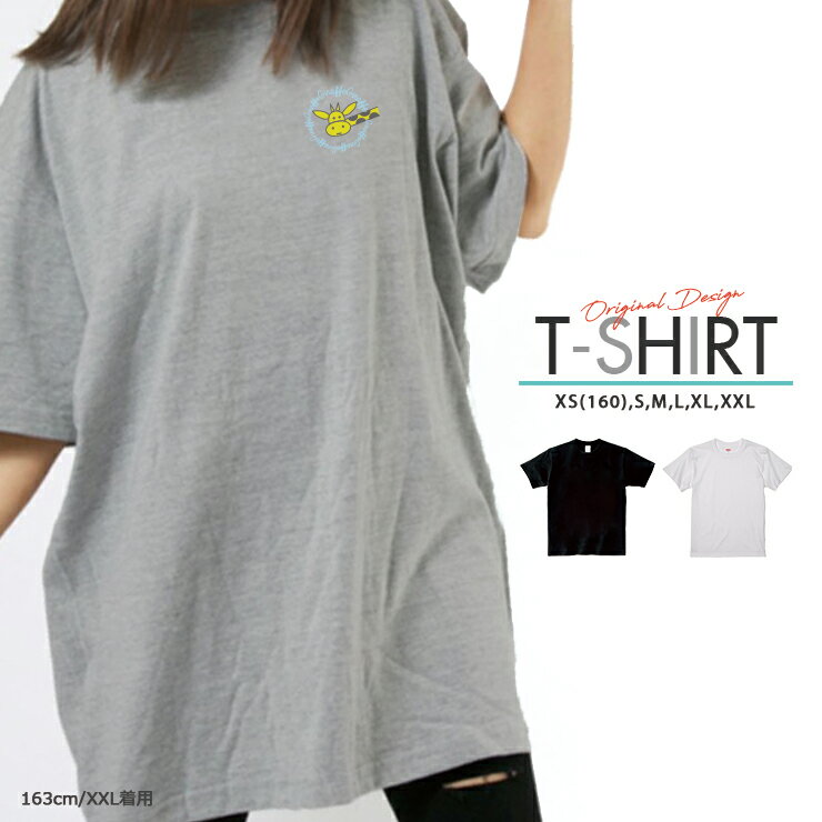 Tシャツ レディース メンズ クルーネック 丸首 綿 半袖 カットソー 大人かわいい オシャレ かっこいい ペア カップル おそろ リンクコーデ キリン イラスト 動物 アニマル ワンポイント シンプル Giraffe