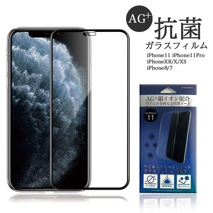 iPhone11 iPhone11pro iPhoneXR iPhoneX/XS iPhone8 iPhone7 抗菌 ガラスフィルム 99.9% Ag+ ウイ...