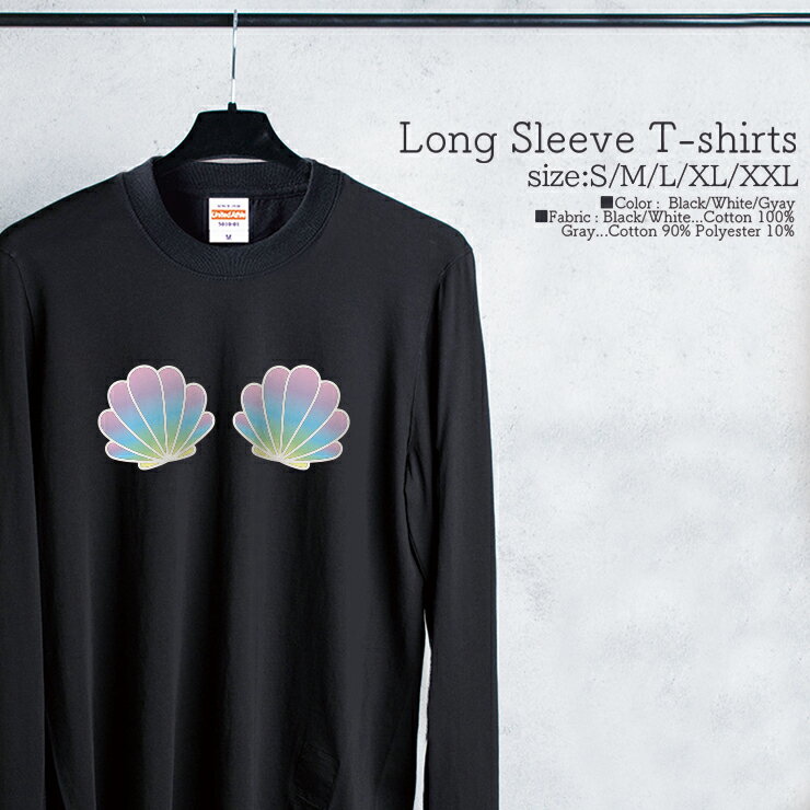 Tシャツ ロンT クルーネック 丸首 綿 長袖 カットソー レディース カットソー S M L XL XXL メンズ シンプルだから合わせやす 大人かわいい オシャレ ペア カップル リンクコーデ 貝殻 ブラ風 レインボー カラフル ポップ